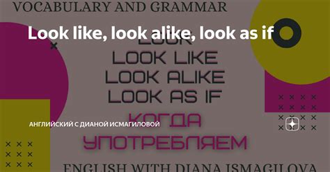 Look like, look alike, look as if | Английский с Дианой Исмагиловой | Дзен