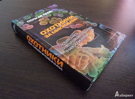Книга: Охотники за микробами - Поль Крюи. Купить книгу, читать рецензии ...