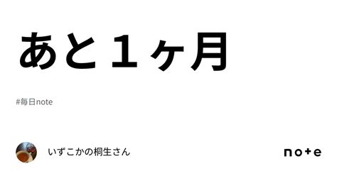 あと1ヶ月｜いずこかのきりゅーさん