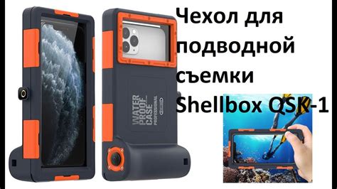 Водонепроницаемый чехол для подводной съемки для телефона Shellbox QSK ...
