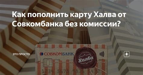 Как пополнить карту Халва от Совкомбанка без комиссии? | Это Просто | Дзен