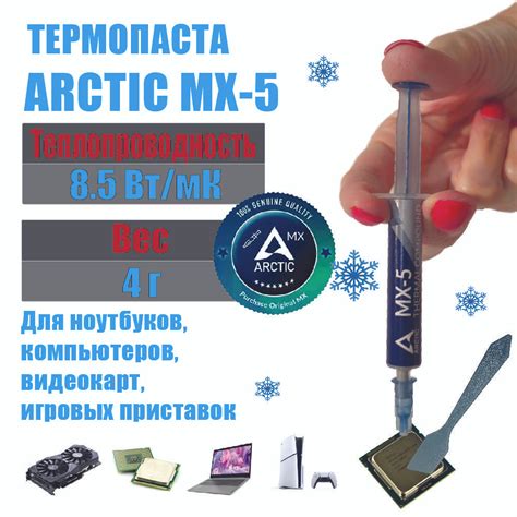 Термопаста Arctic MX-5 в шприце 4 грамма, теплопроводность 8.5 Вт/мК ...