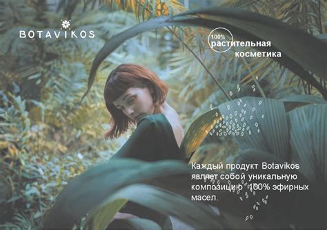 100% растительная косметика Botavikos - online presentation