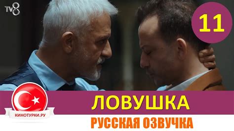 Ловушка 11 серия на русском языке(Фрагмент №1) - YouTube