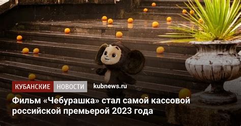 Фильм «Чебурашка» стал самой кассовой российской премьерой 2023 года. 3 ...