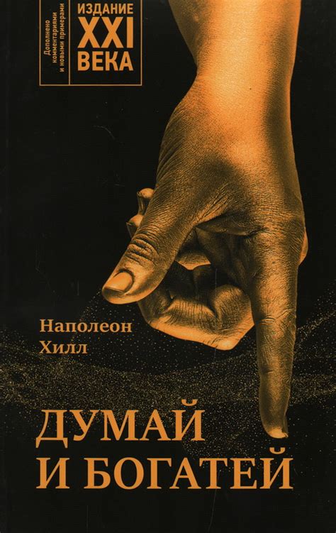 Книга "Думай и богатей: издание XXI века" Хилл Н - купить книгу в ...