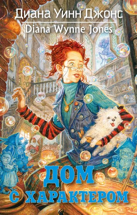 Дом с характером – Книгвардс