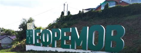 Город Ефремов готовят к переименованию