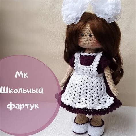 Как связать школьный фартук для куклы крючком