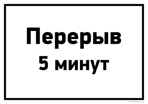 Перерыв 5 Минут Картинки – Telegraph
