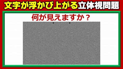 【立体視画像】視力回復に効果的なステレオグラム！9問！ Youtube