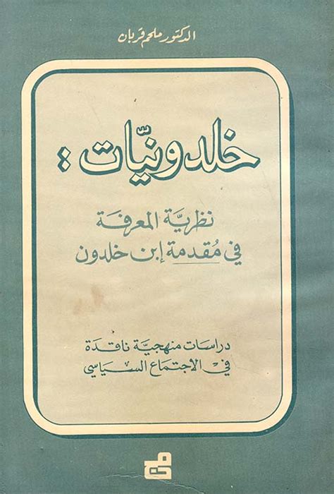 نظرية المعرفة في مقدمة ابن خلدون ملحم قربان كتب