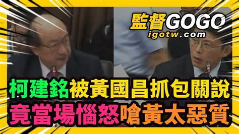 柯建銘自爆打電話給大法官書記處，被黃國昌抓包關說，竟當場惱羞成怒拍桌嗆黃太惡質 柯建銘 黃國昌 黨團協商【監督gogo】 Youtube