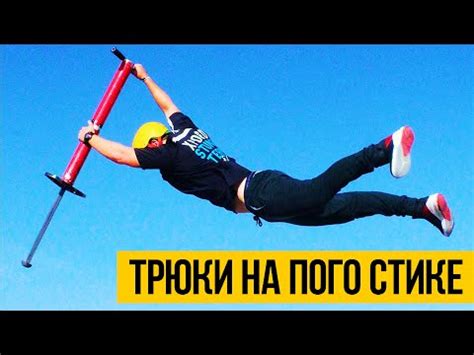 ТРЮКИ НА ПОГО СТИКЕ 2016 | Удивительный спорт: пого стик, невероятные ...