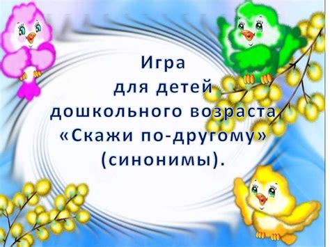 Игра для детей дошкольного возраста «Скажи по-другому» (синонимы ...