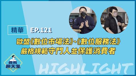 【精華】歐盟《數位市場法》、《數位服務法》嚴格規範守門人並保護消費者｜善哥聊天室 Ep121｜20230129 Youtube