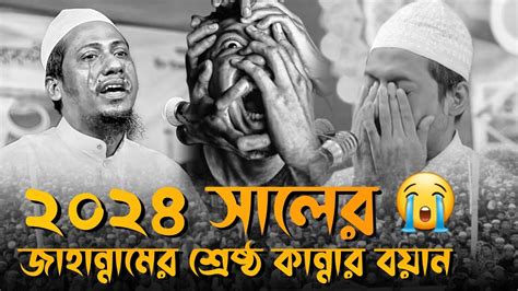 ২০২৪ সালের জাহান্নামের শ্রেষ্ঠ কান্নার বয়ানআনিসুর রহমান আশরাফী