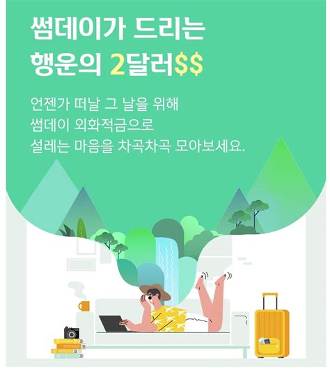 신한은행 썸데이 외화적금 신규 이벤트 ‘행운의 2달러 선봬