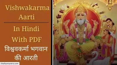 विश्ववकर्मा भगवान की आरती | Vishwakarma Aarti in Hindi With PDF ...