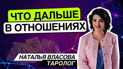 Что дальше в отношениях? Таро расклад. Наташа Власова - YouTube