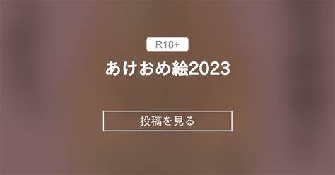 【オリジナル】 あけおめ絵2023 欲得堂 ハくロノフ人の投稿｜ファンティア Fantia