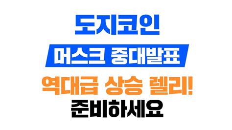 도지코인머스크 중대발표역대급 상승 렐리준비하세요 도지코인 도지코인가격 도지코인목표가 도지코인전망 Youtube