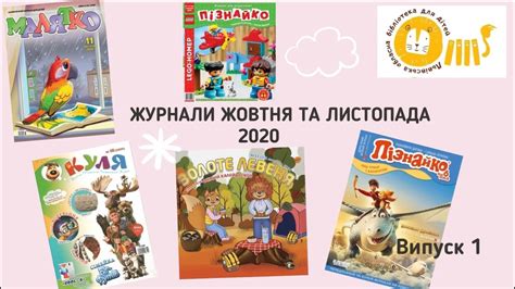 Журнали для дітей. Випуск 1 (жовтень-листопад 2020) - YouTube