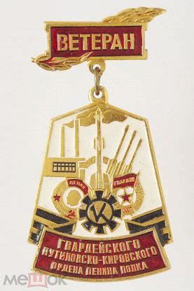 Знак Ветеран Гвардейского Путиловско-кировского ордена Ленина полка ...