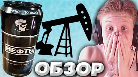 ПЕРЕОБЗОРЫ НУЖНЫ 100%! | ЭНЕРГЕТИК НЕФТЬ ДЛЯ НЕГО С СОКОМ ЛАЙМА,НО ВКУС ...