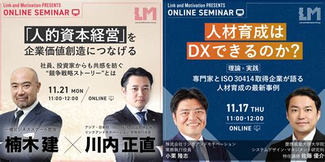 「人的資本経営」の実践に向けたセミナーを開催！ ｜ ニュースリリース ｜ Link And Motivation Inc 株式会社リンク