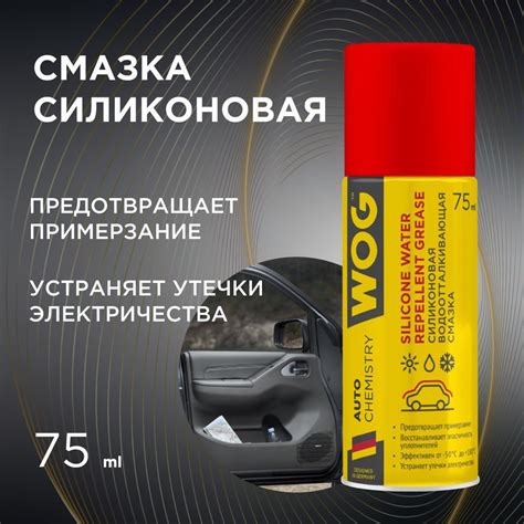 Силиконовая смазка аэрозоль проникающая/смазка для уплотнителей WOG ...