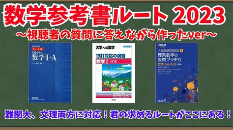 【大学受験】超参考書マニアによる数学参考書ルート2023～視聴者の質問に答えながら作ったver～【ゆっくり解説】 Youtube