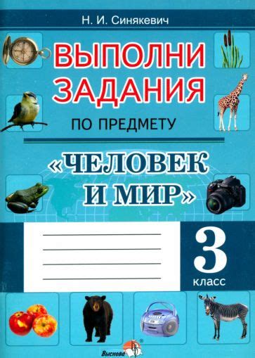 Окружающий мир. 3 класс | Книги– Лабиринт