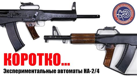 Коротко. Автоматы НА 2 и НА 4 - YouTube