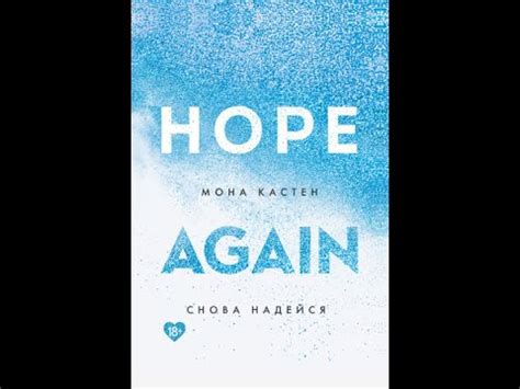 Снова надейся.Автор:Мона Кастен - YouTube