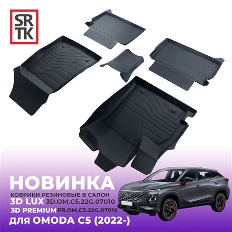 НОВИНКА от SRTK — 3D LUX коврики для OMODA C5 (2022-) — SRTK на DRIVE2