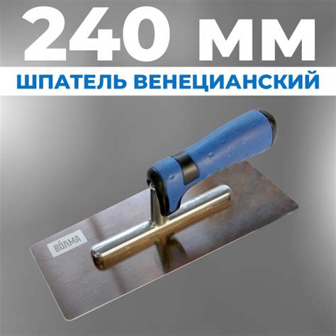 Кельма для декоративной штукатурки ВОЛМА, 240 х 110 мм, нержавеющая ...
