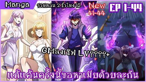 รวมตอนมังงะ 〖 เเก้เเค้นครั้งนี้ขอหาเมียด้วยละกัน 〗ตอนที่ 1 44