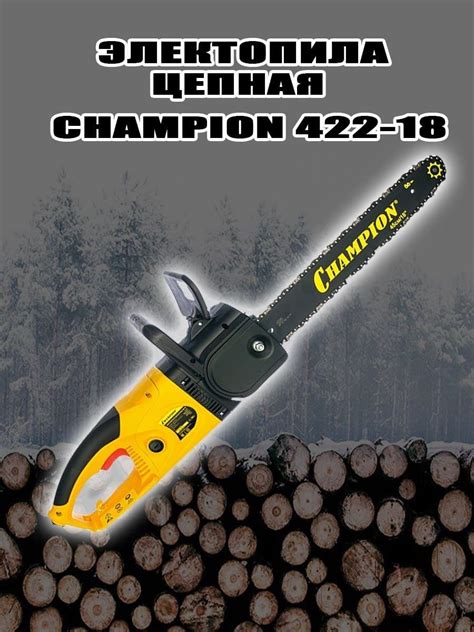 Электрическая цепная пила champion 118 14 устройство