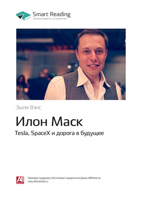 Илон Маск. Tesla, SpaceX и дорога в будущее. Ключевые идеи книги. Эшли ...