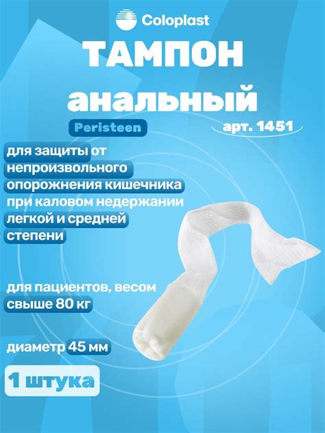 1451 Coloplast Анальный тампон (большой), 45 мм, 1 шт. купить на OZON ...