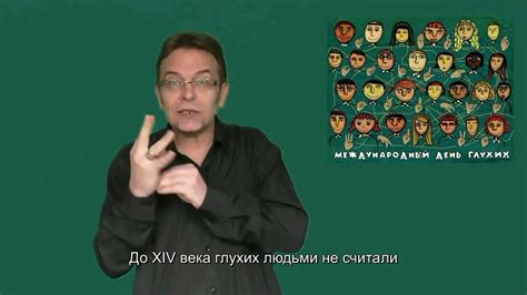 С Международным Днём глухих! Кто изобрел язык жестов? - YouTube