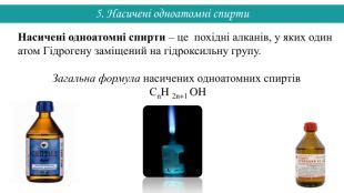 Спирти. Поняття про характеристичну (функціональну) групу. Насичені ...