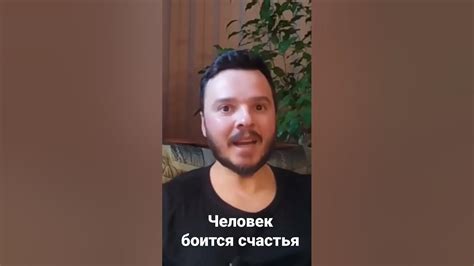 Человек, который боится счастья. - YouTube