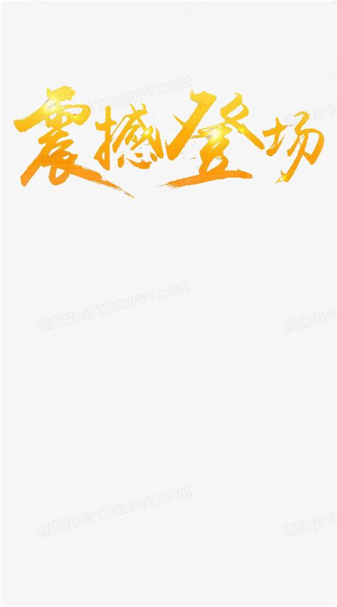 金色艺术字png图片素材下载艺术png熊猫办公