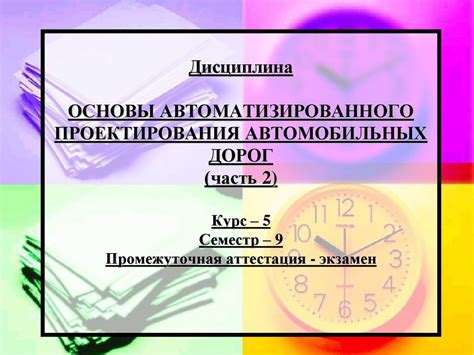 Основы автоматизированного проектирования автомобильных дорог ...