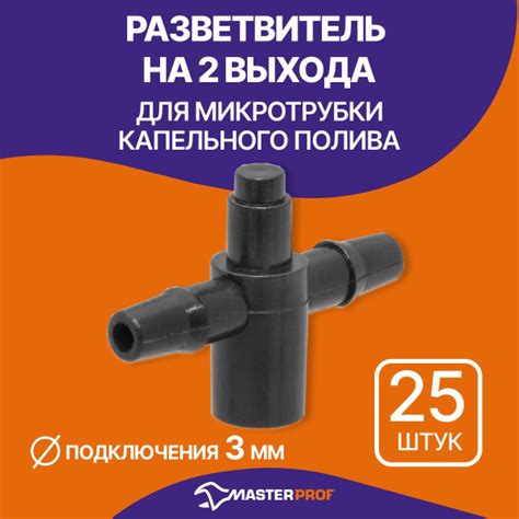 Разветвитель на 2 выхода для микротрубки капельного полива 3 мм, 25 шт ...