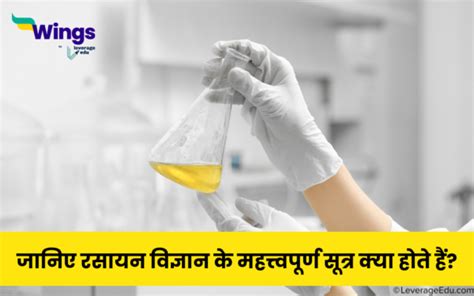 Chemistry Formulas In Hindi जानिए रसायन विज्ञान के महत्त्वपूर्ण सूत्र क्या होते हैं Leverage Edu