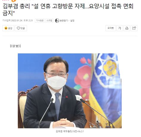 김부겸 총리 설 연휴 고향방문 자제요양시설 접촉 면회 금지 정치시사 에펨코리아