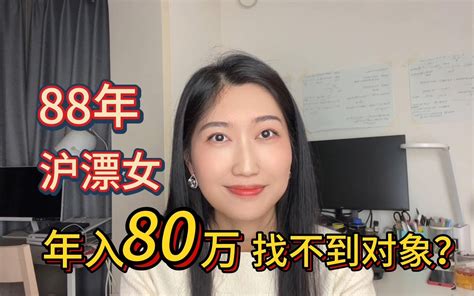 年入80万，88年沪漂大龄女生，嫁不出去？ 隐joy 隐joy 哔哩哔哩视频